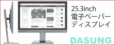 Dasung paperlike 253　電子ペーパーディスプレイ